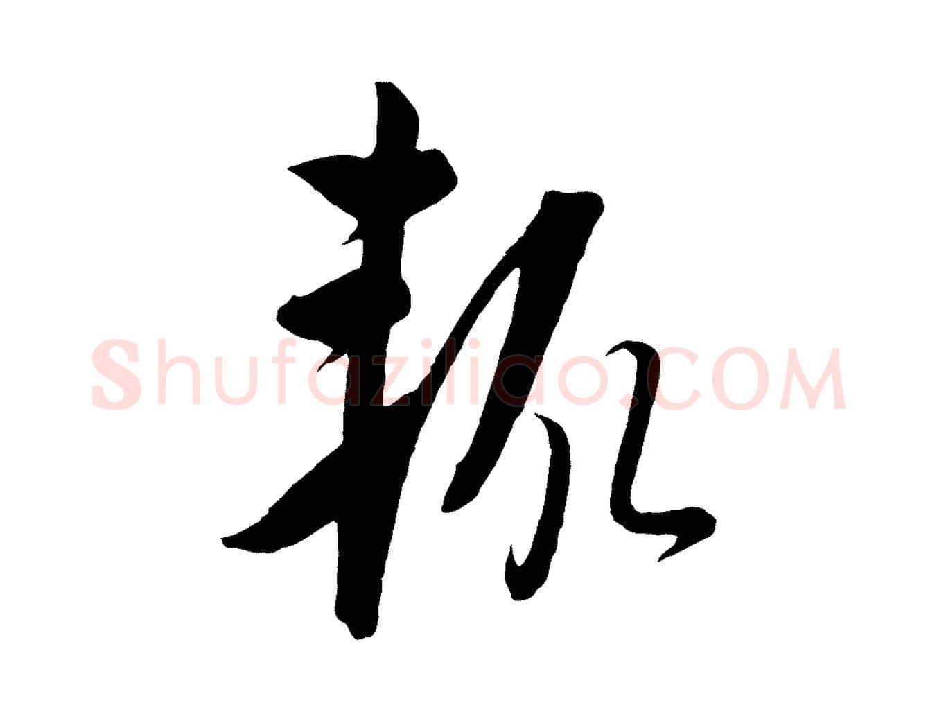 輒毛笔行楷写法,摘自元代饶介梓人传