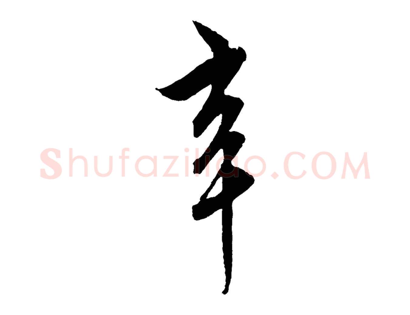 辛毛笔行楷写法,摘自元代饶介梓人传