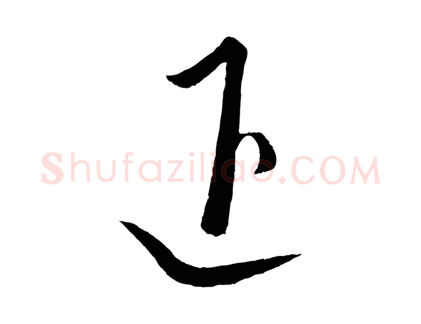 退毛笔行楷写法,摘自元代饶介梓人传