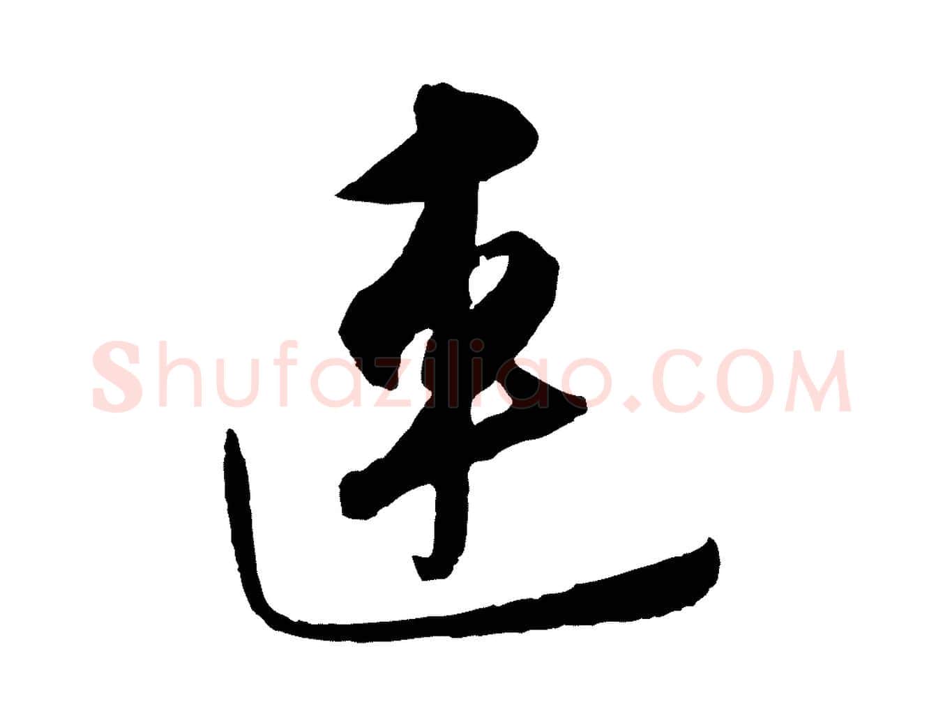 連毛笔行楷写法,摘自元代饶介梓人传