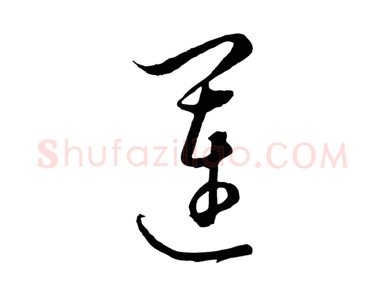 運毛笔行楷写法,摘自元代饶介梓人传