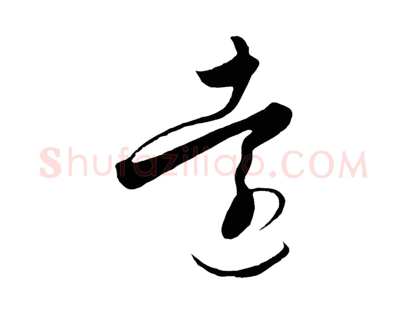 遠毛笔行楷写法,摘自元代饶介梓人传