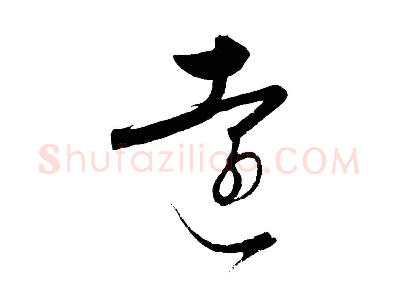 遠毛笔行楷写法,摘自元代饶介梓人传