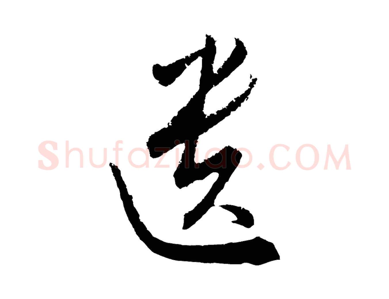 遺毛笔行楷写法,摘自元代饶介梓人传