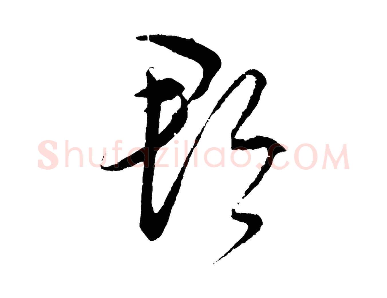 郡毛笔行楷写法,摘自元代饶介梓人传