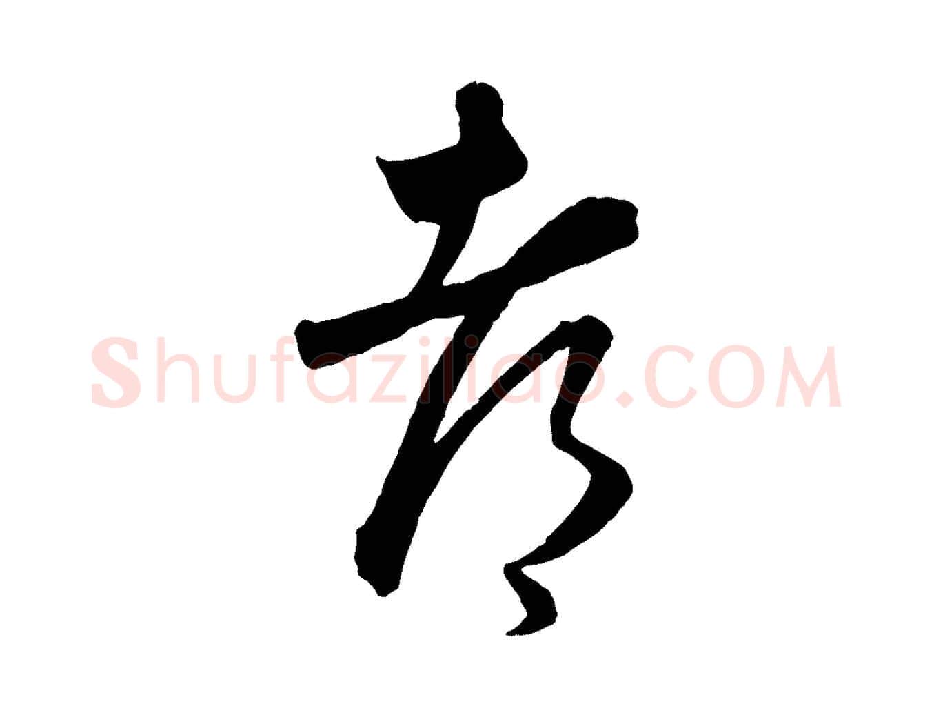 都毛笔行楷写法,摘自元代饶介梓人传