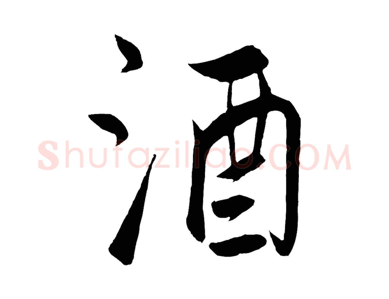 酒毛笔行楷写法,摘自元代饶介梓人传