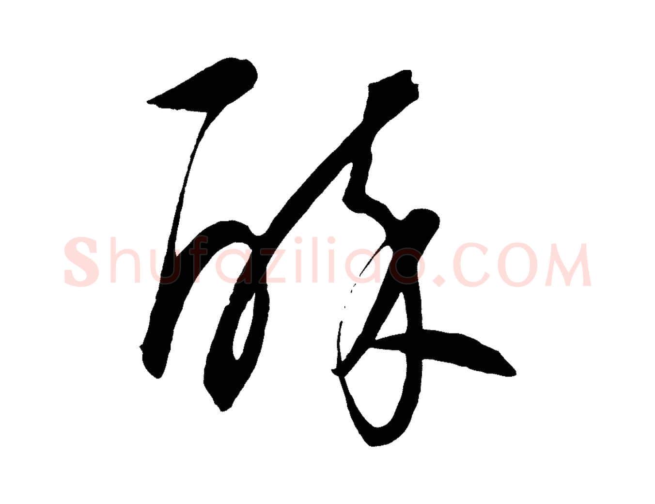 醉毛笔行楷写法,摘自元代饶介梓人传