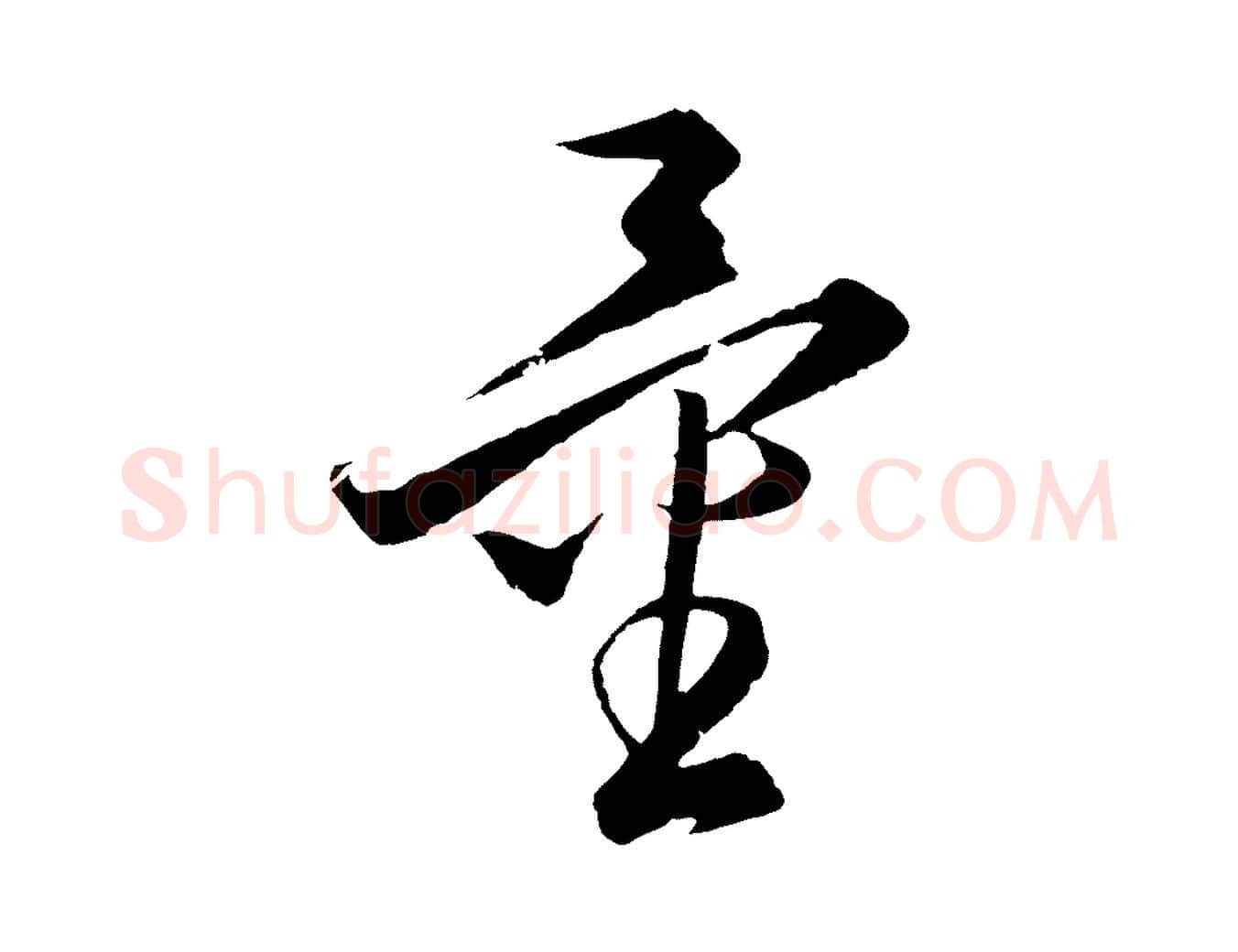 量毛笔行楷写法,摘自元代饶介梓人传