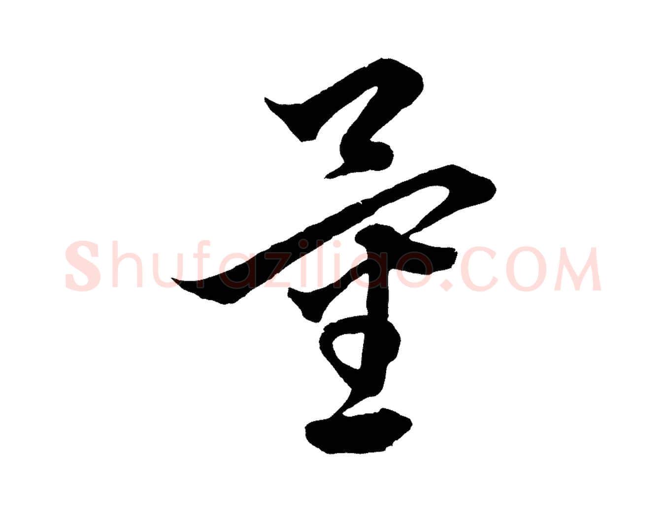 量毛笔行楷写法,摘自元代饶介梓人传