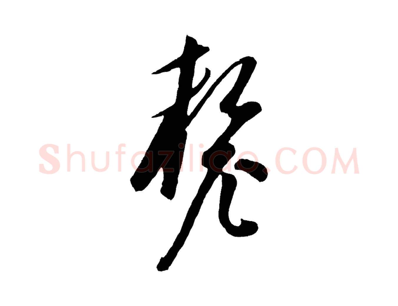 釐毛笔行楷写法,摘自元代饶介梓人传