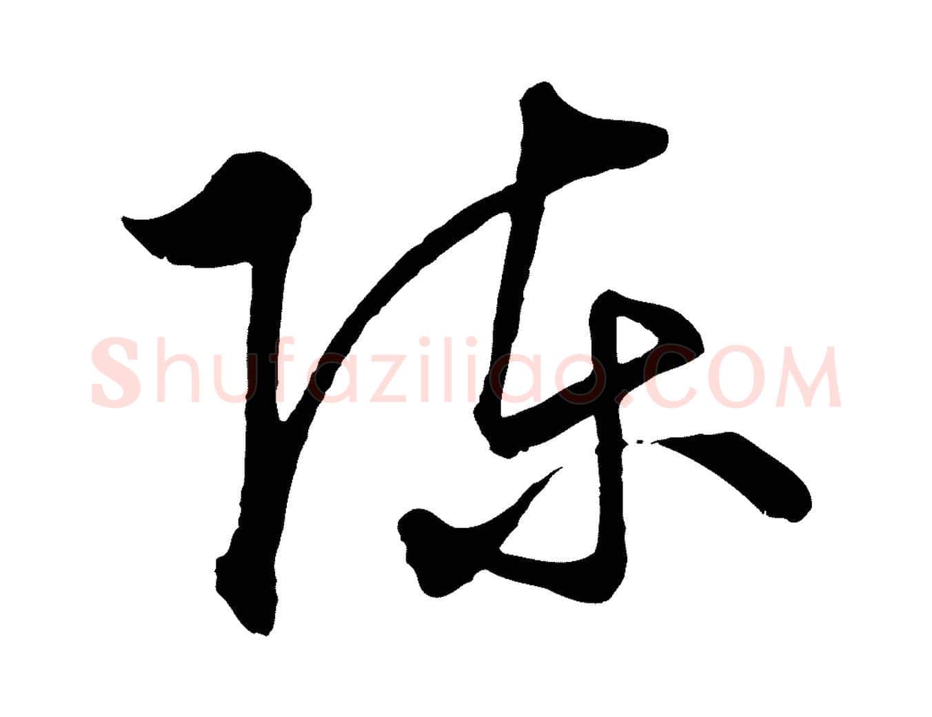 陳毛笔行楷写法,摘自元代饶介梓人传
