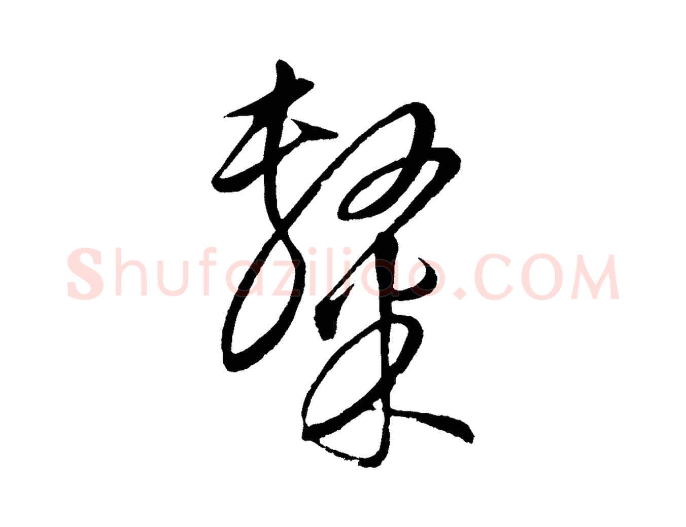 隸毛笔行楷写法,摘自元代饶介梓人传