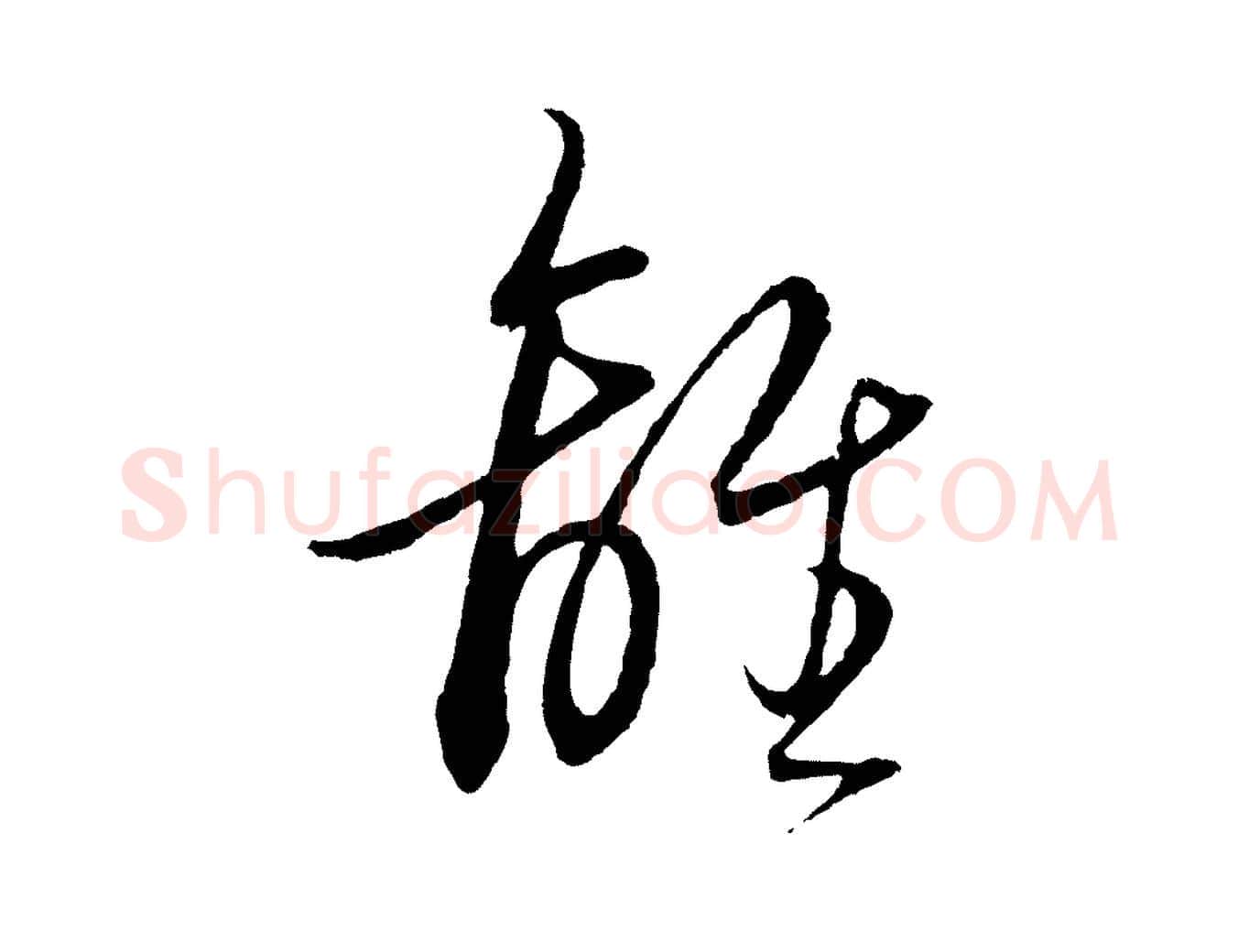 離毛笔行楷写法,摘自元代饶介梓人传