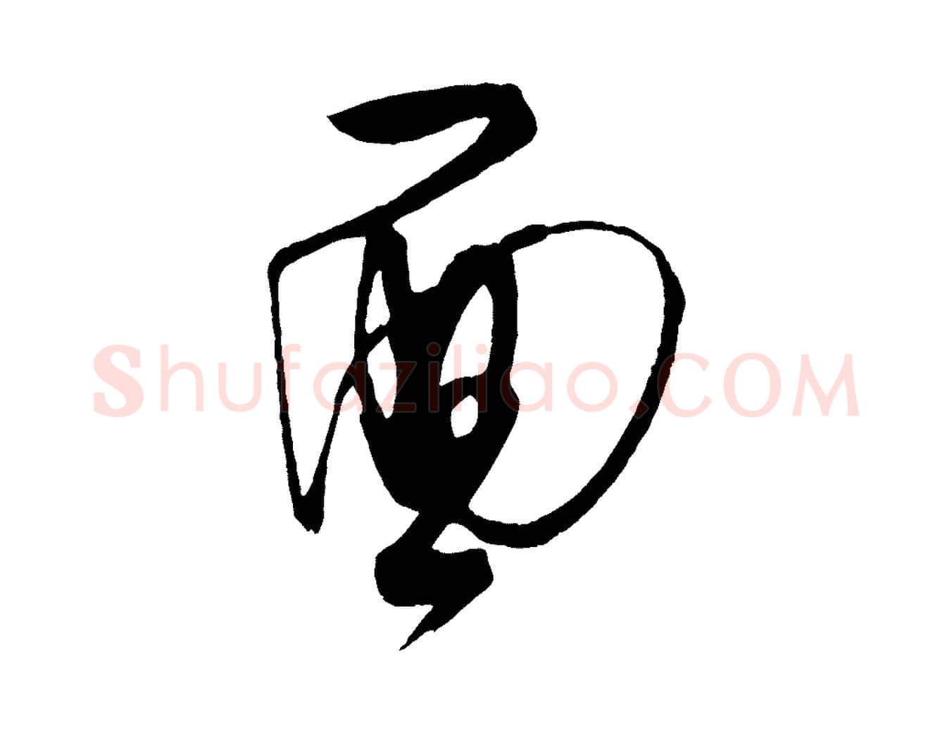 面毛笔行楷写法,摘自元代饶介梓人传