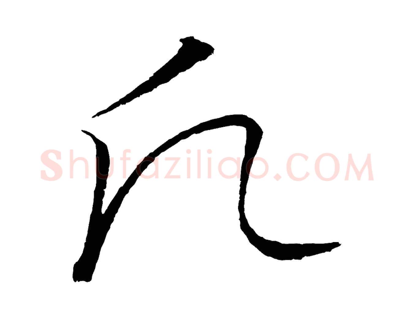 願毛笔行楷写法,摘自元代饶介梓人传