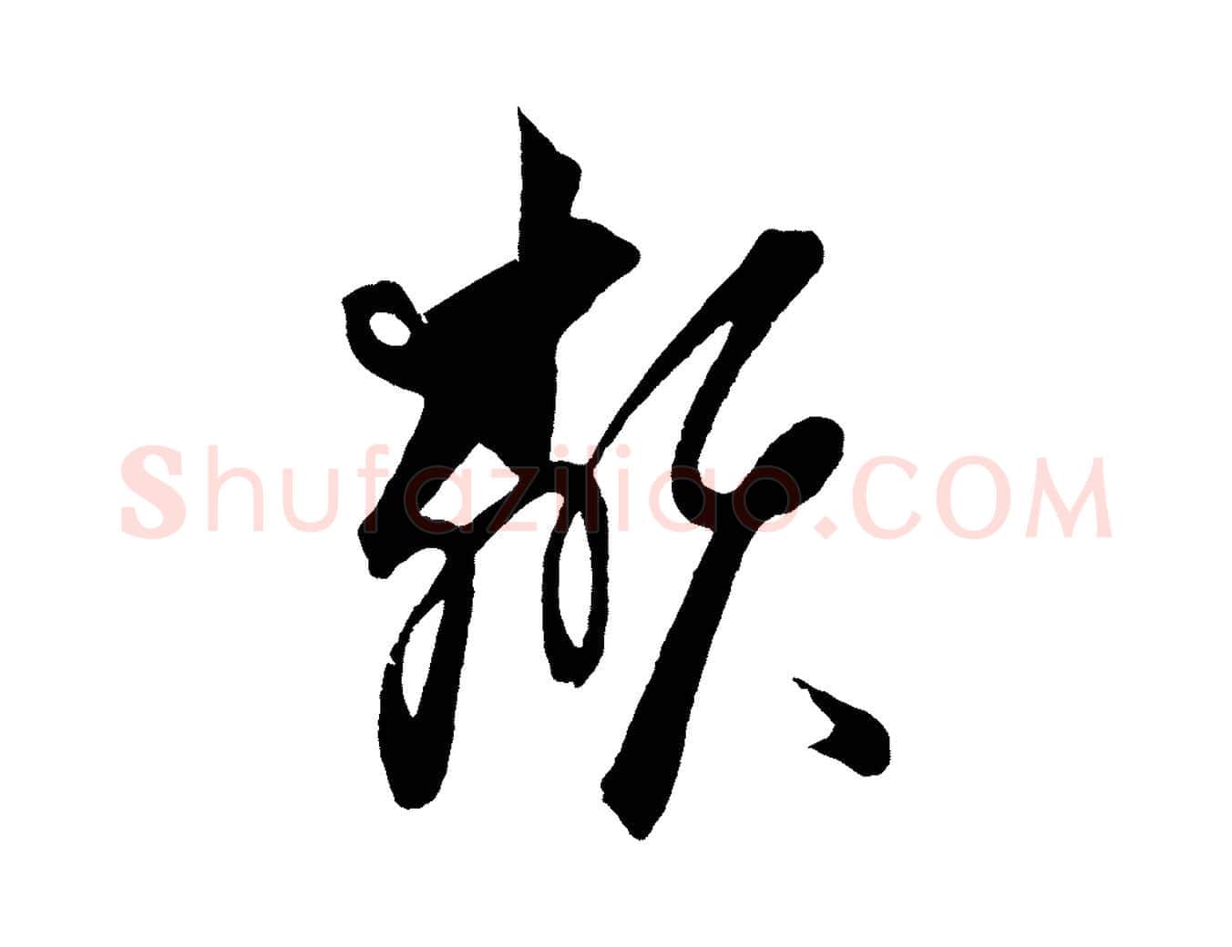 類毛笔行楷写法,摘自元代饶介梓人传