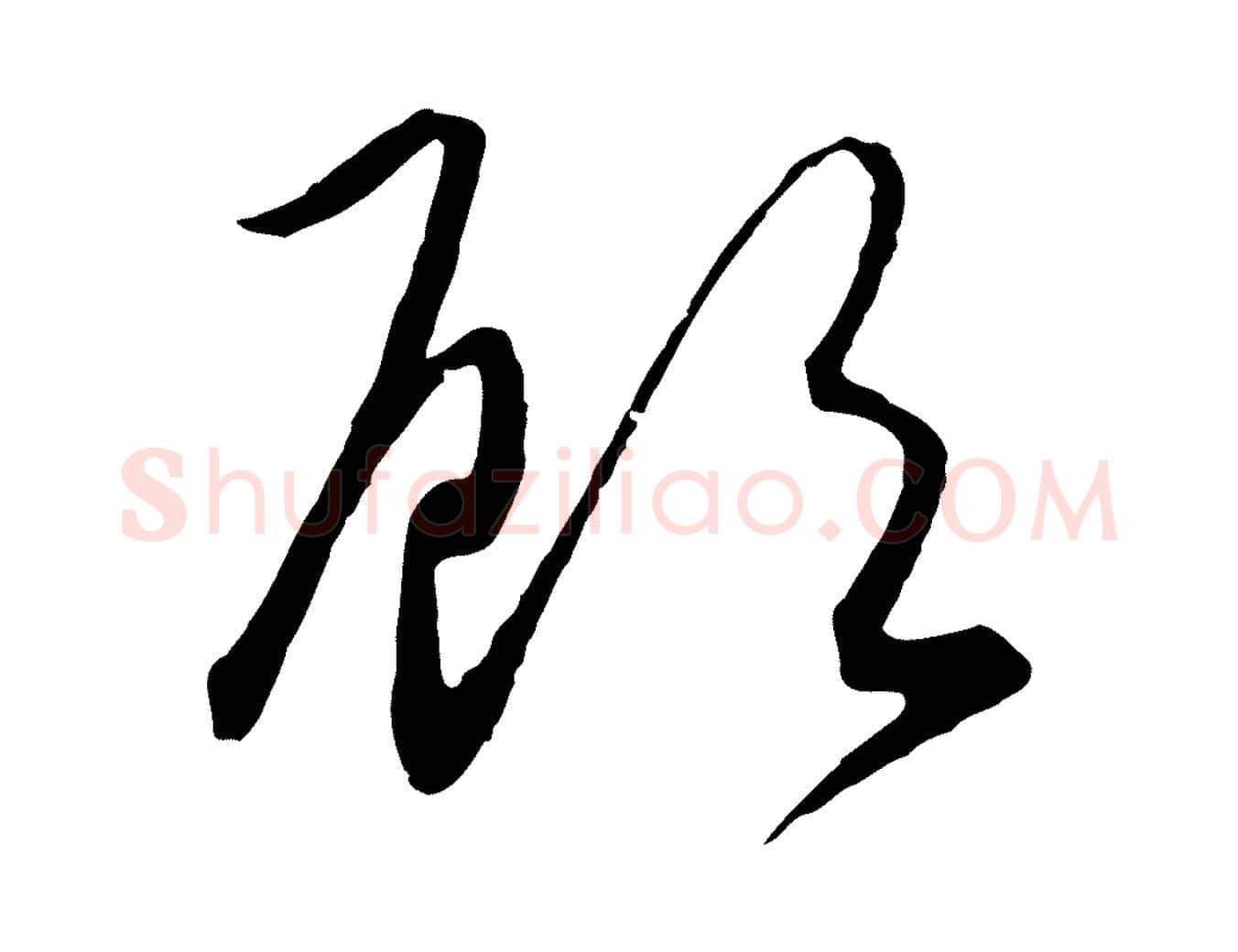 顧毛笔行楷写法,摘自元代饶介梓人传