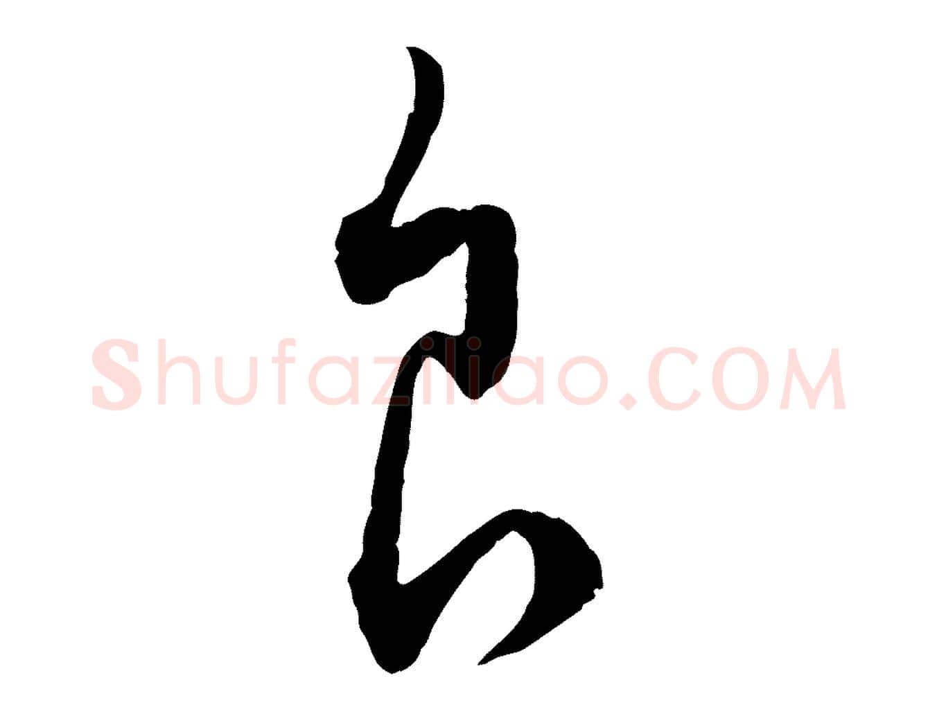 食毛笔行楷写法,摘自元代饶介梓人传