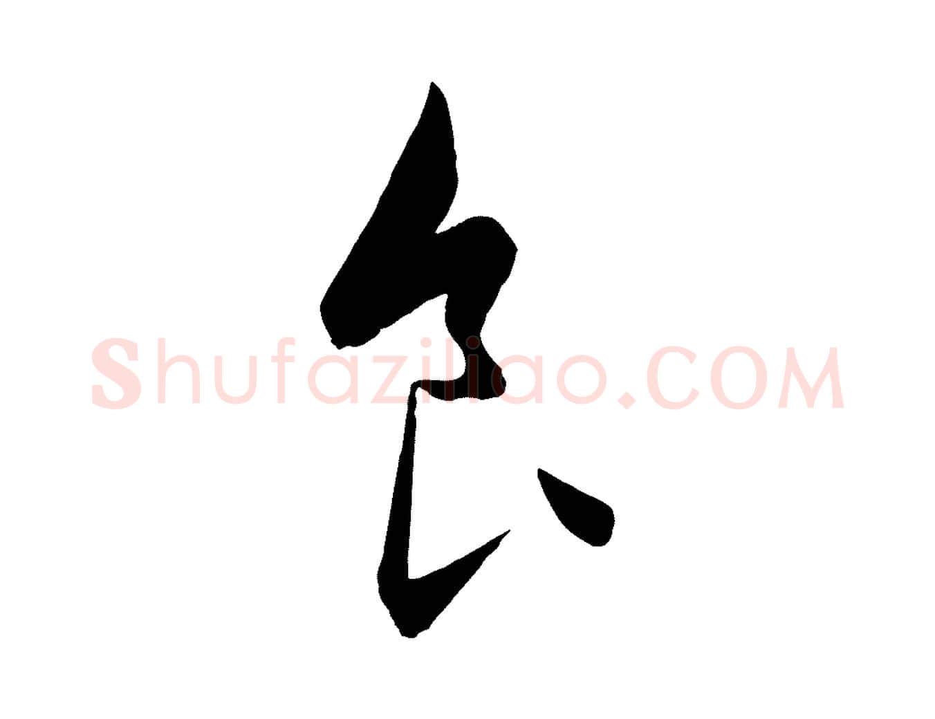 食毛笔行楷写法,摘自元代饶介梓人传