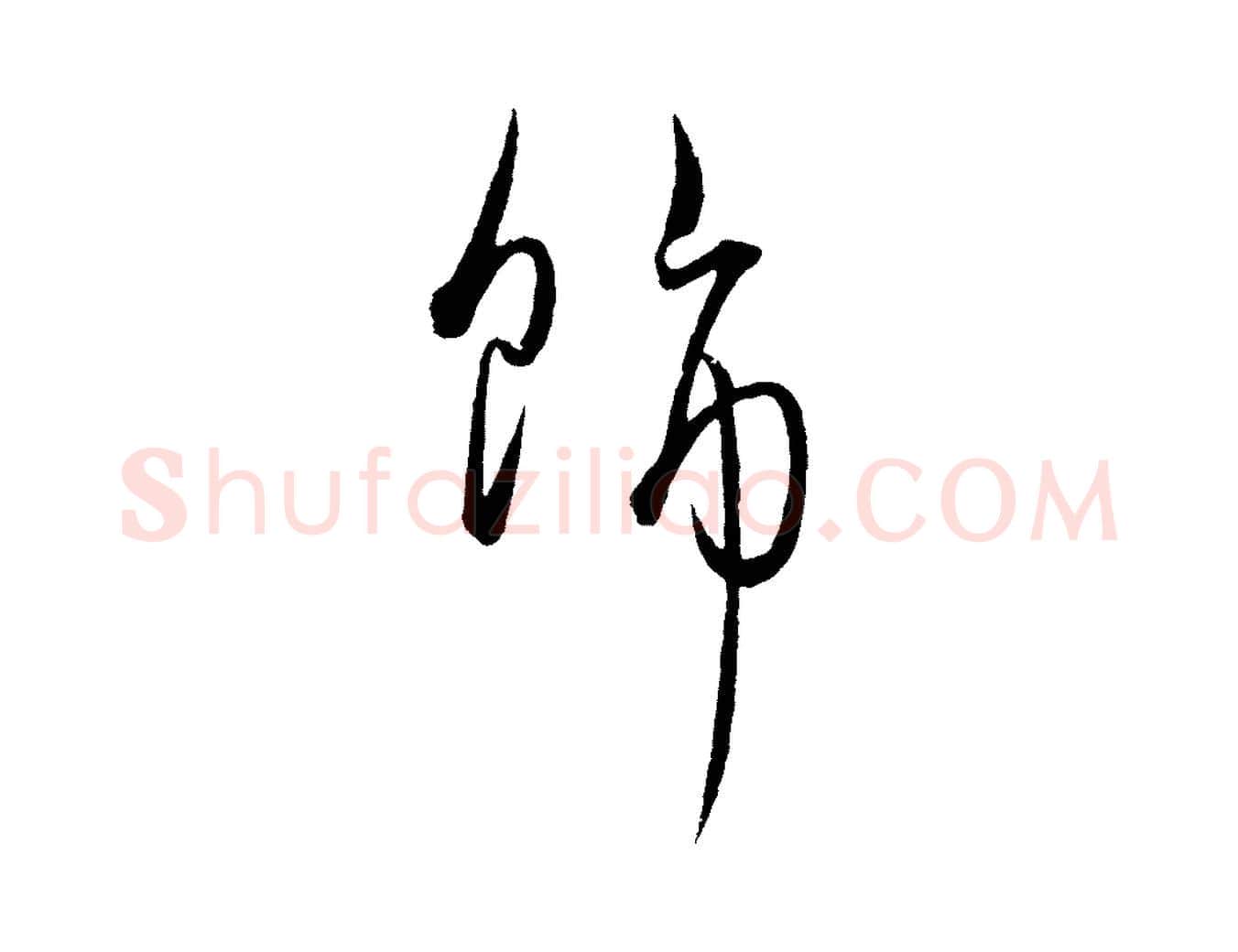 飾毛笔行楷写法,摘自元代饶介梓人传