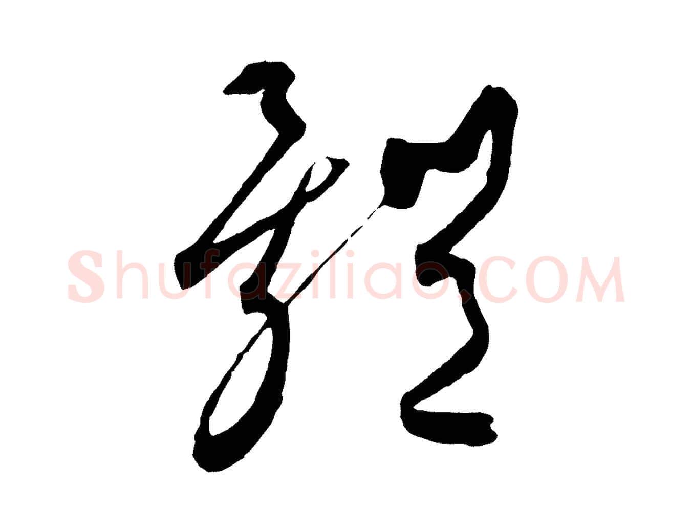 體毛笔行楷写法,摘自元代饶介梓人传