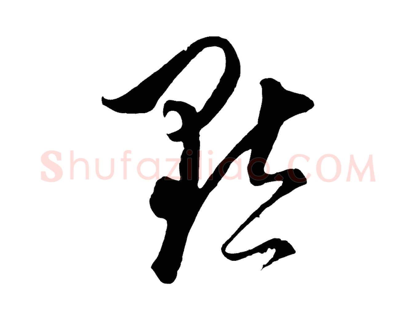 默毛笔行楷写法,摘自元代饶介梓人传