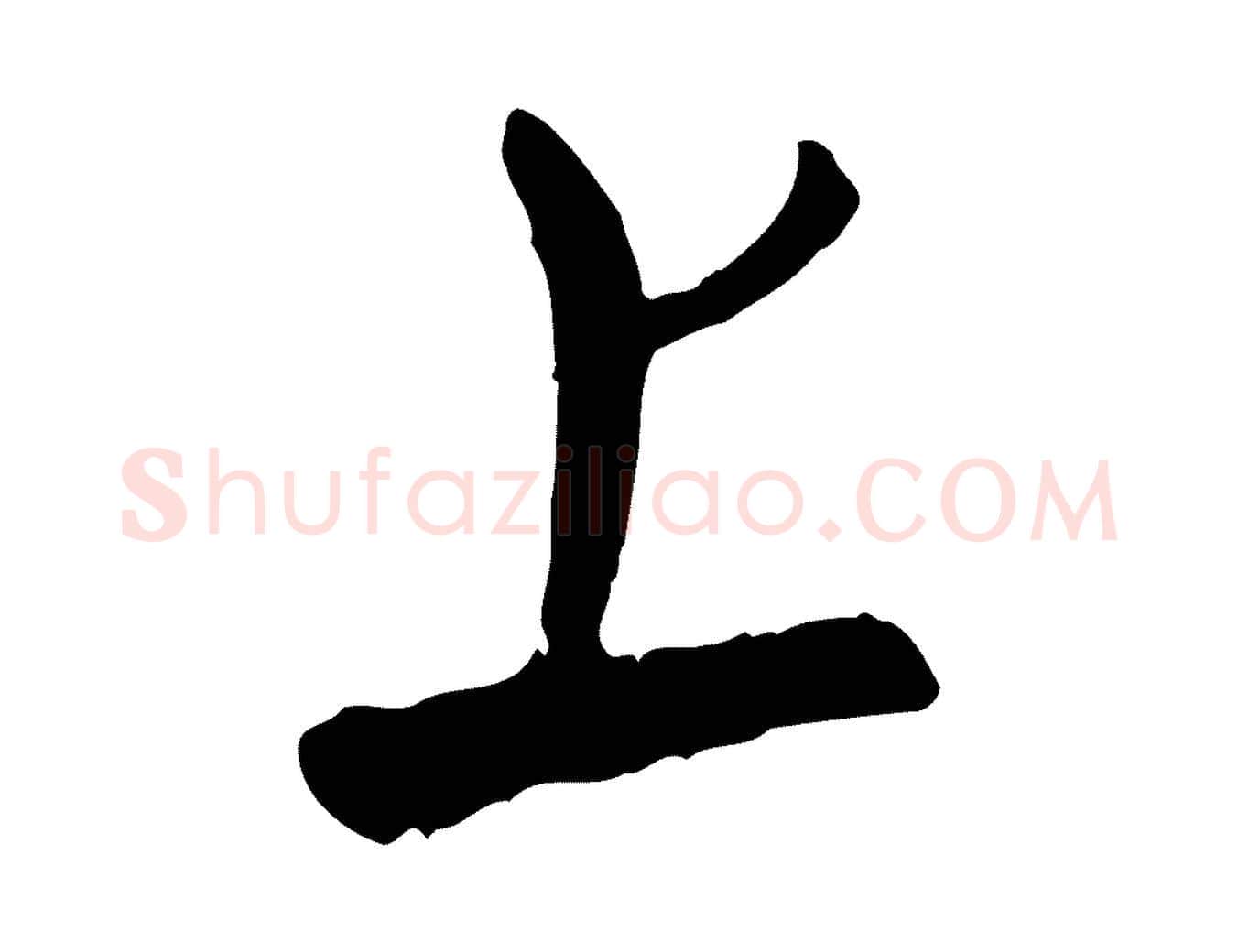 上毛笔行楷写法,摘自元代饶介跋与师孟帖