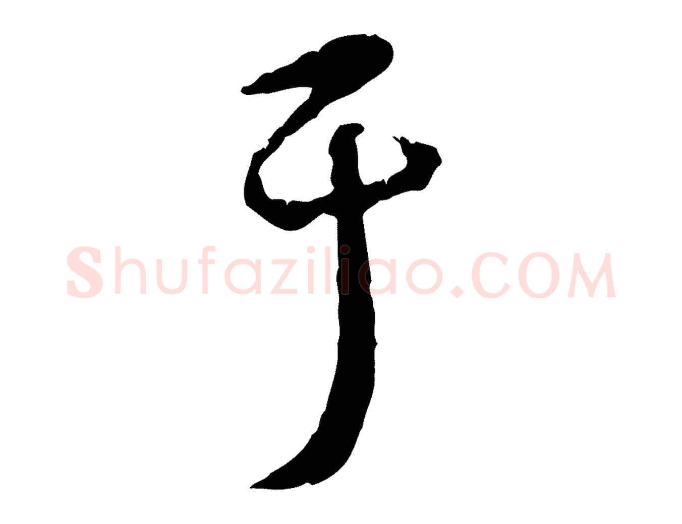 于毛笔行楷写法,摘自元代饶介跋与师孟帖