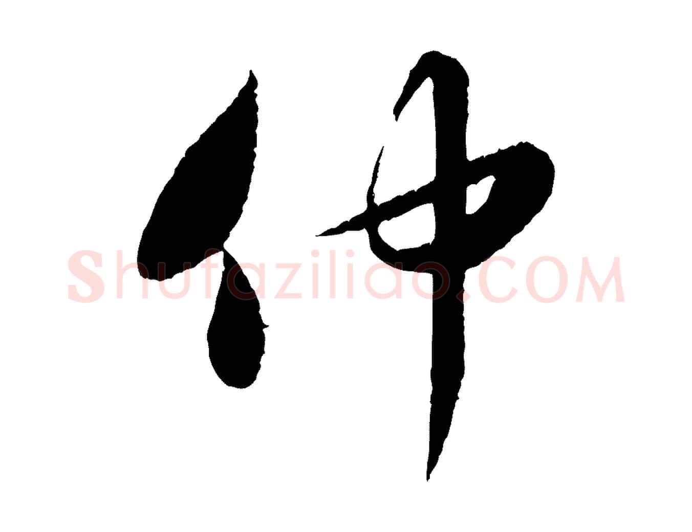 仲毛笔行楷写法,摘自元代饶介跋与师孟帖