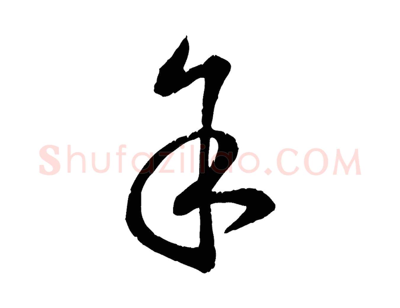 余毛笔行楷写法,摘自元代饶介跋与师孟帖