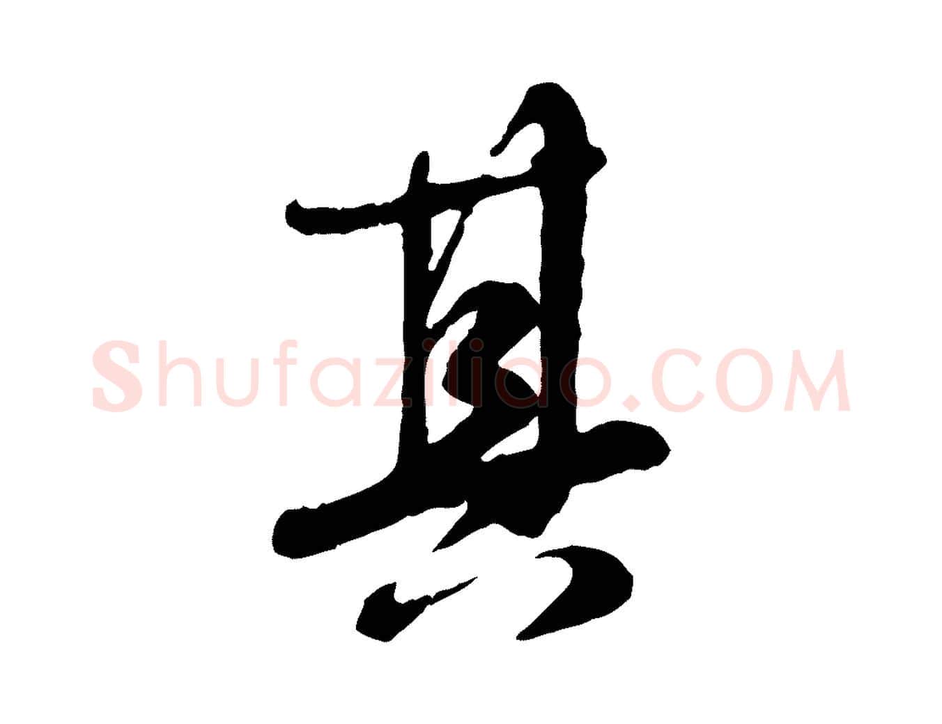 其毛笔行楷写法,摘自元代饶介跋与师孟帖