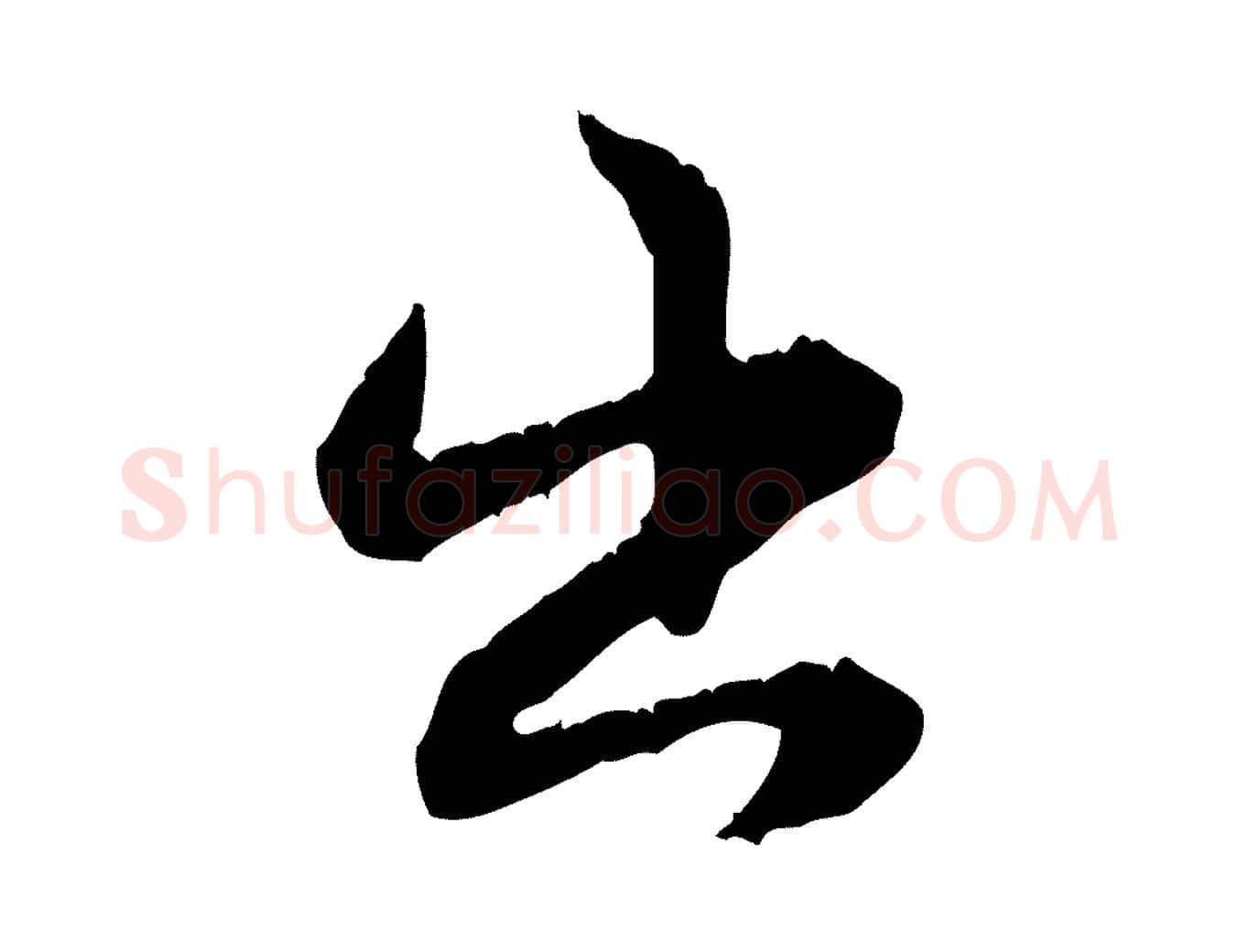 出毛笔行楷写法,摘自元代饶介跋与师孟帖