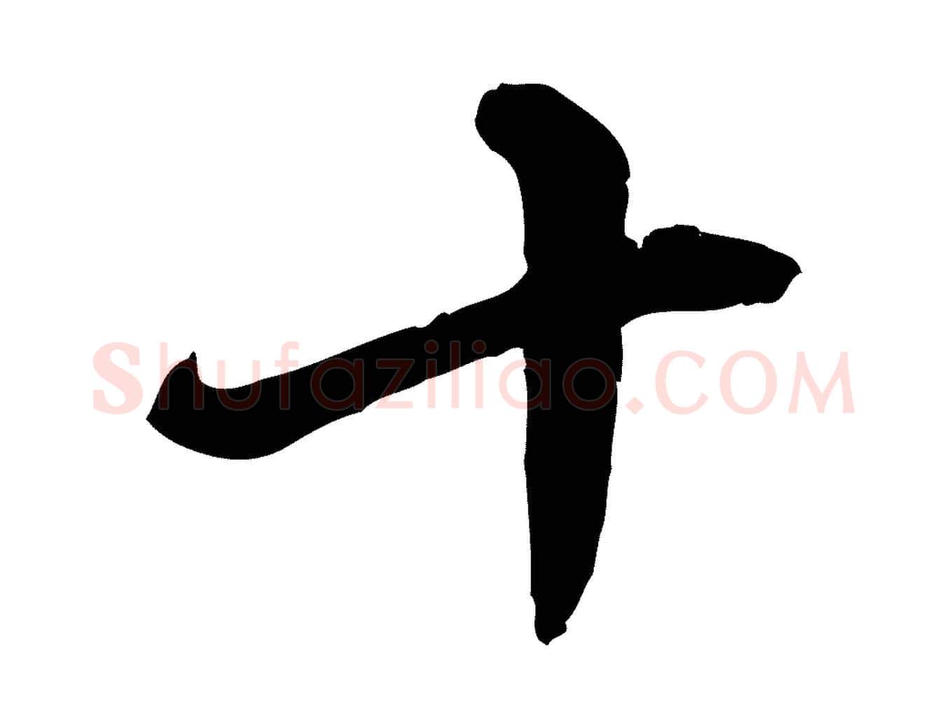 十毛笔行楷写法,摘自元代饶介跋与师孟帖