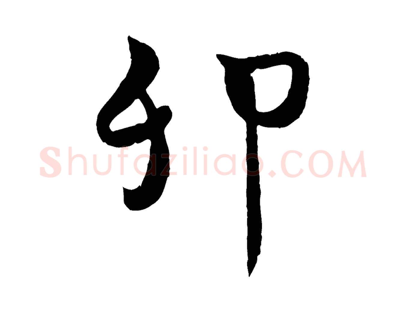 卯毛笔行楷写法,摘自元代饶介跋与师孟帖