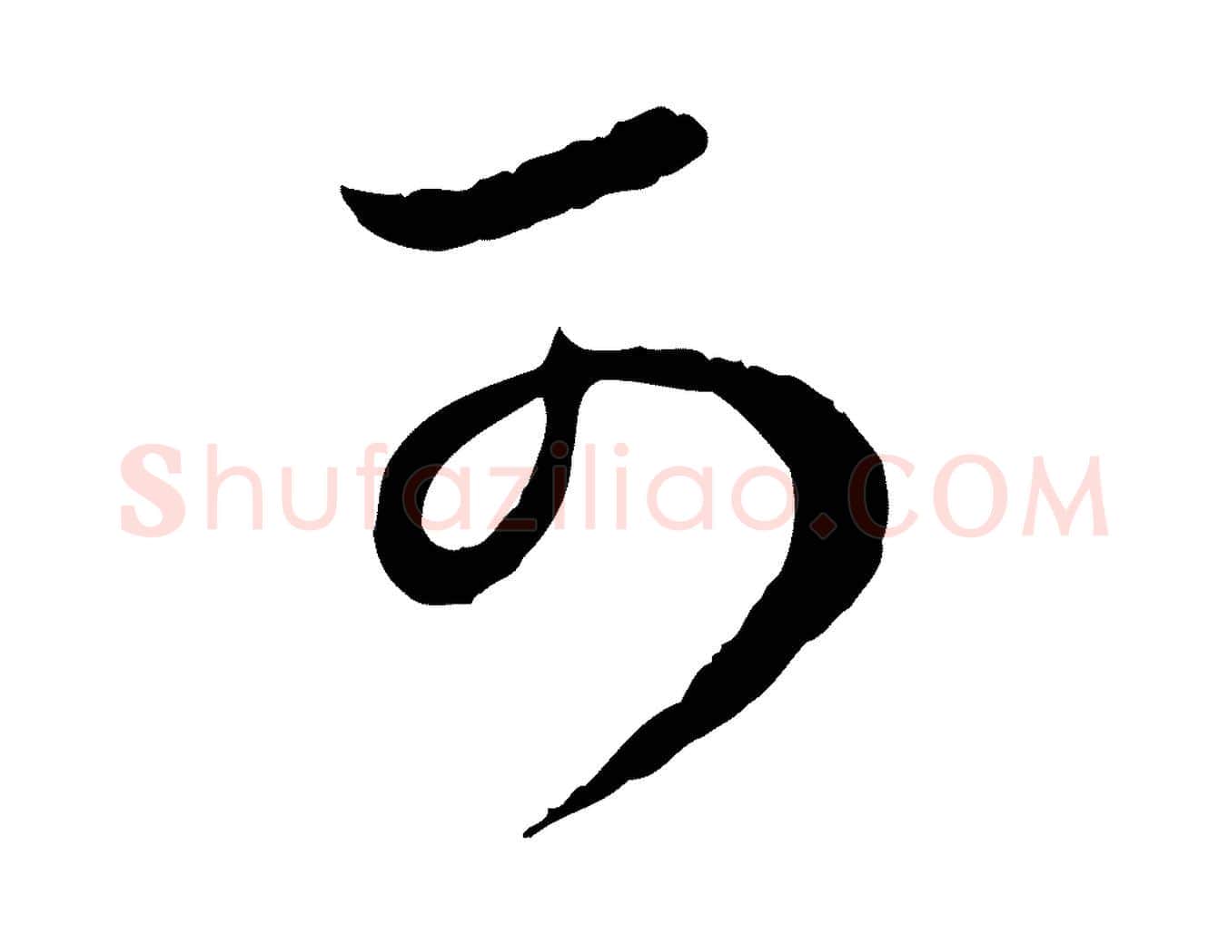可毛笔行楷写法,摘自元代饶介跋与师孟帖