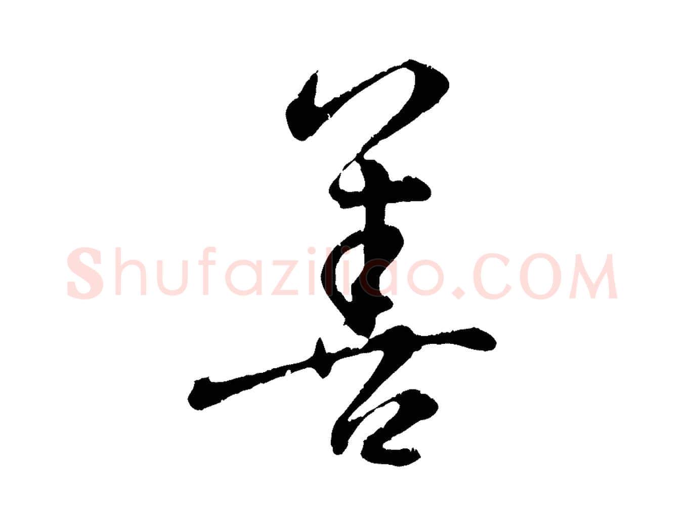 善毛笔行楷写法,摘自元代饶介跋与师孟帖