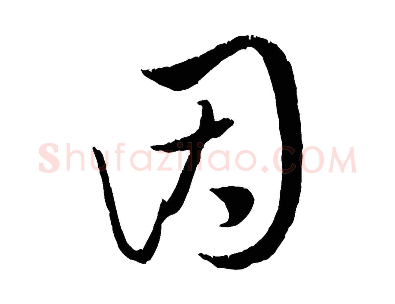 因毛笔行楷写法,摘自元代饶介跋与师孟帖