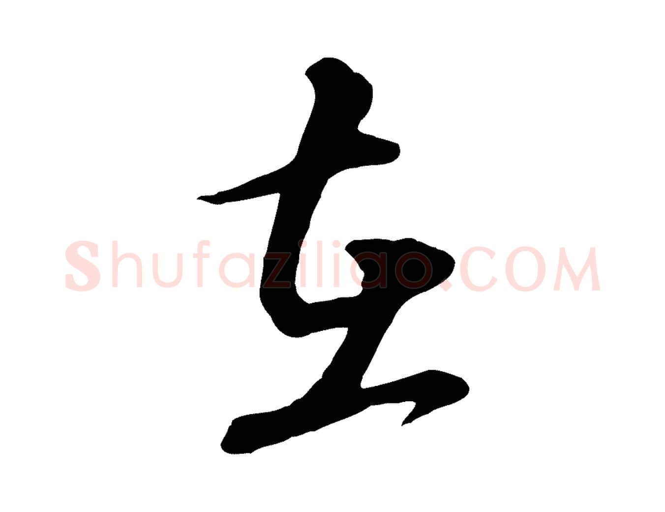 在毛笔行楷写法,摘自元代饶介跋与师孟帖