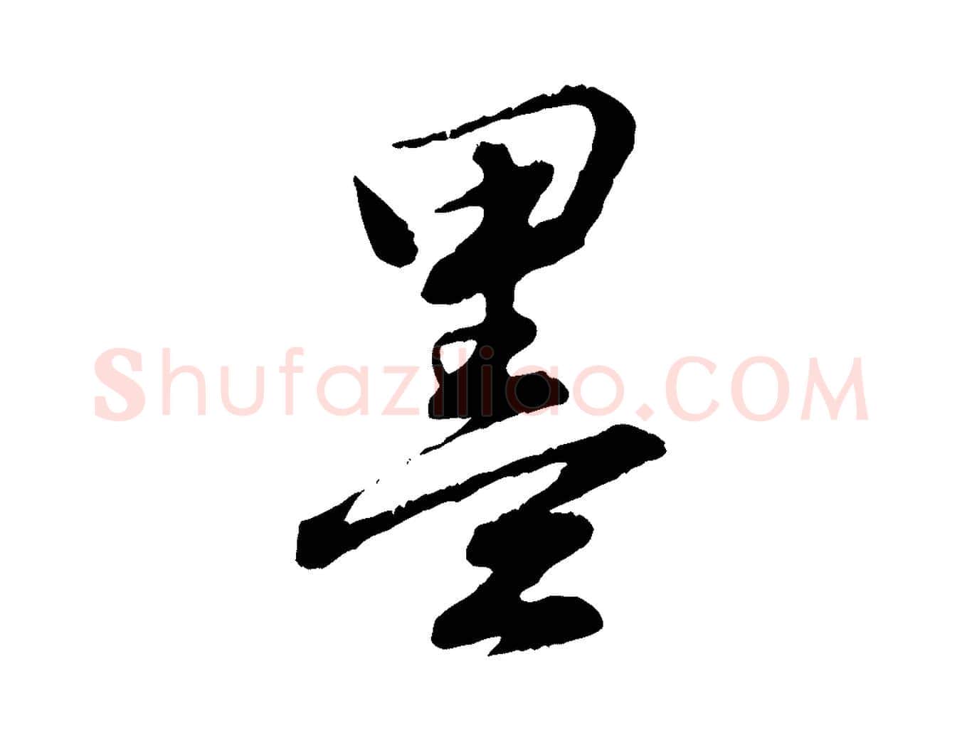 墨毛笔行楷写法,摘自元代饶介跋与师孟帖