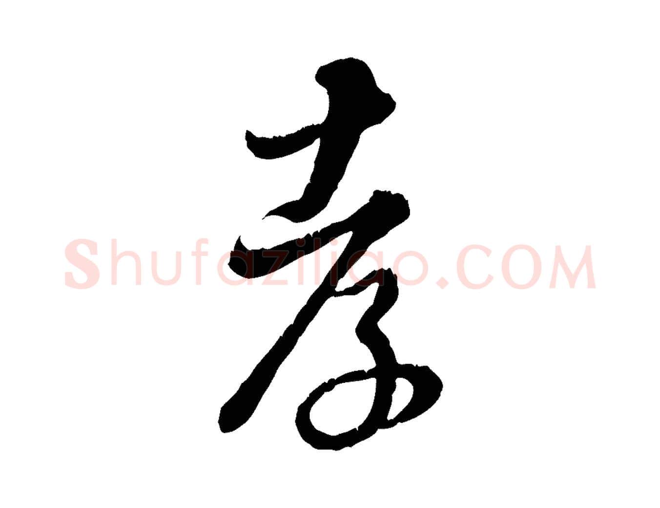 孝毛笔行楷写法,摘自元代饶介跋与师孟帖