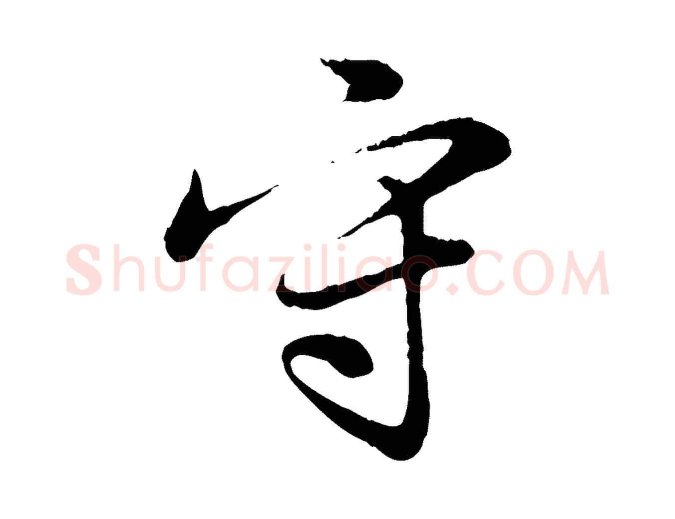 守毛笔行楷写法,摘自元代饶介跋与师孟帖