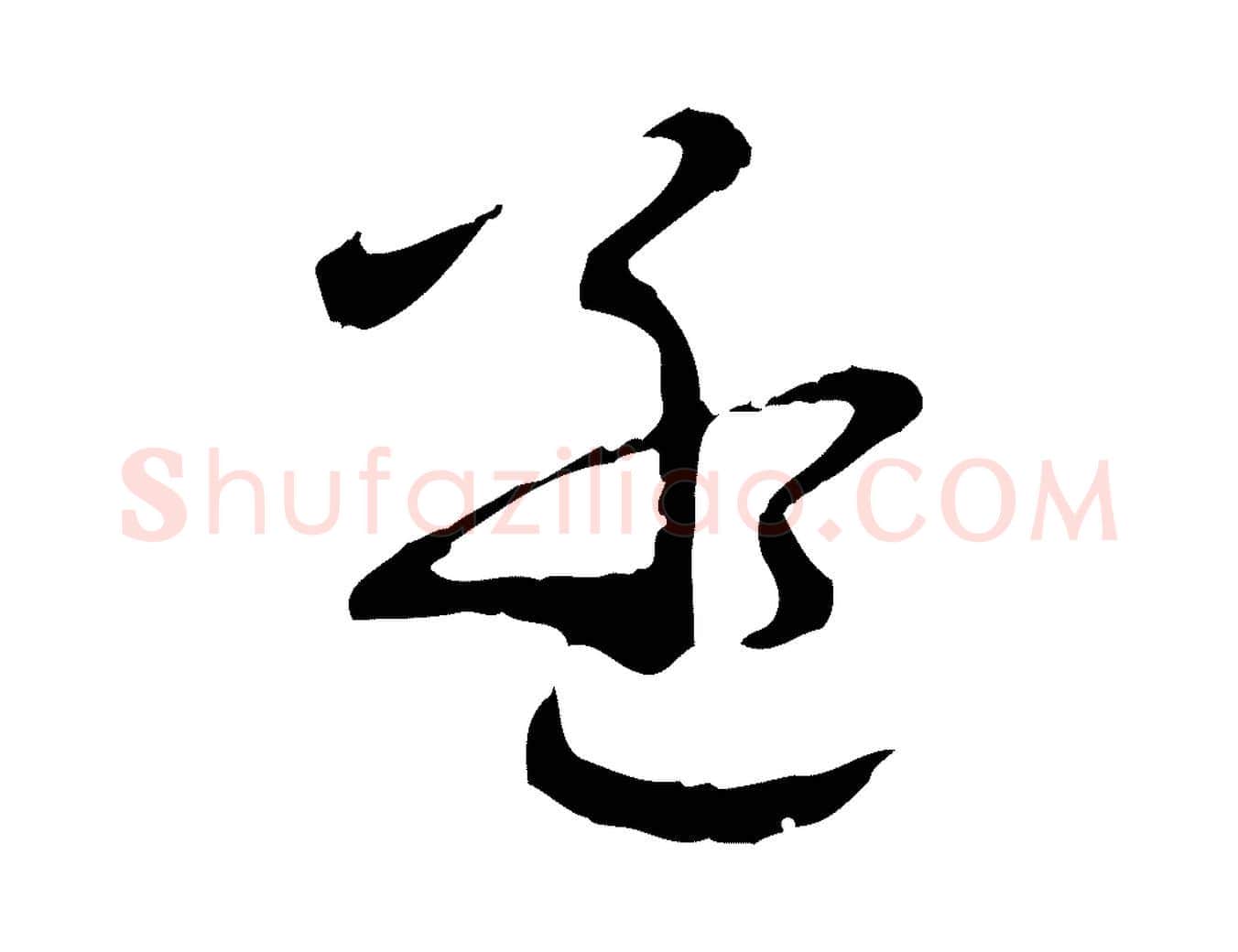 孟毛笔行楷写法,摘自元代饶介跋与师孟帖