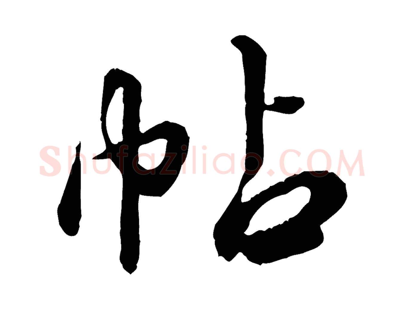 帖毛笔行楷写法,摘自元代饶介跋与师孟帖