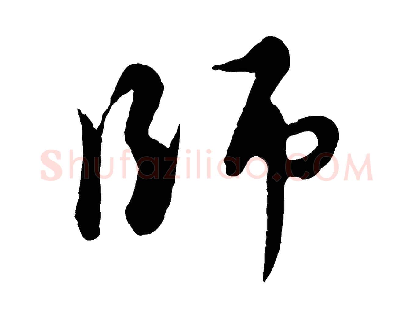 師毛笔行楷写法,摘自元代饶介跋与师孟帖