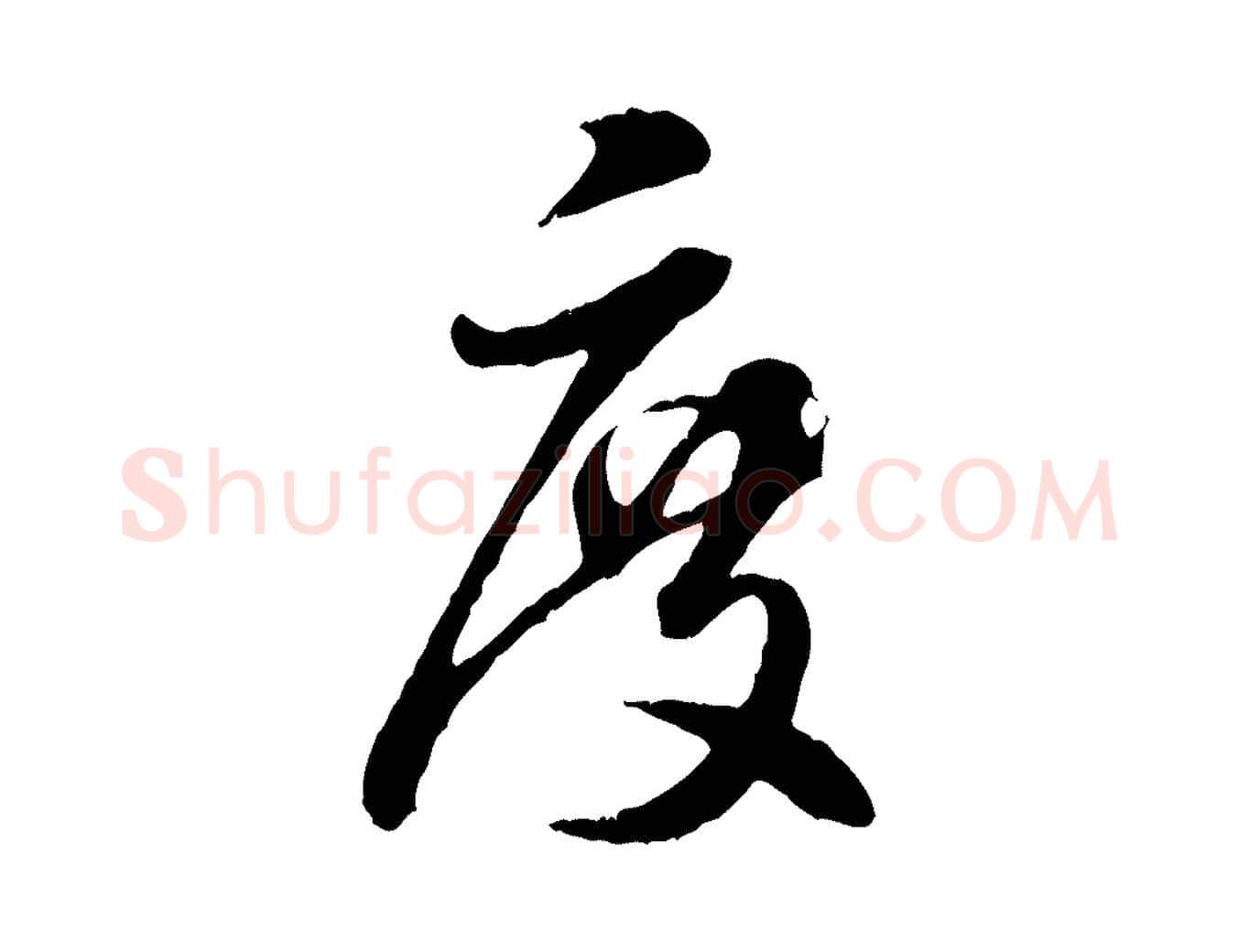 度毛笔行楷写法,摘自元代饶介跋与师孟帖