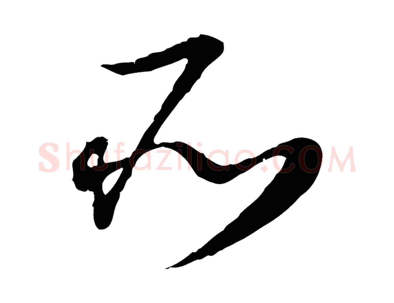 所毛笔行楷写法,摘自元代饶介跋与师孟帖
