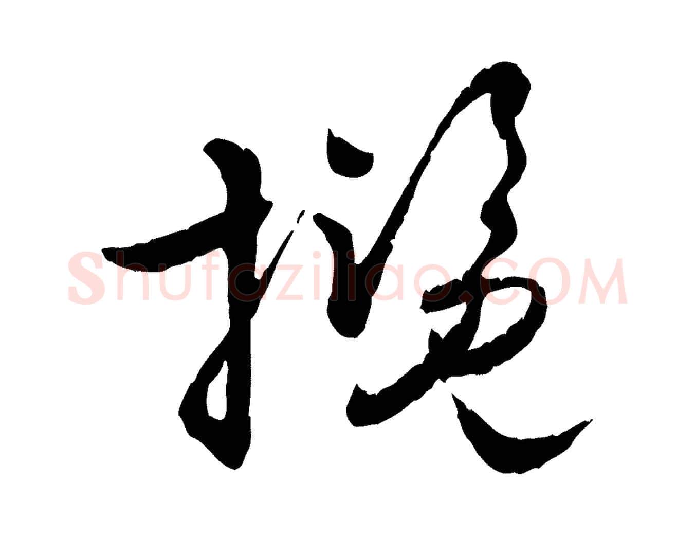 攬毛笔行楷写法,摘自元代饶介跋与师孟帖