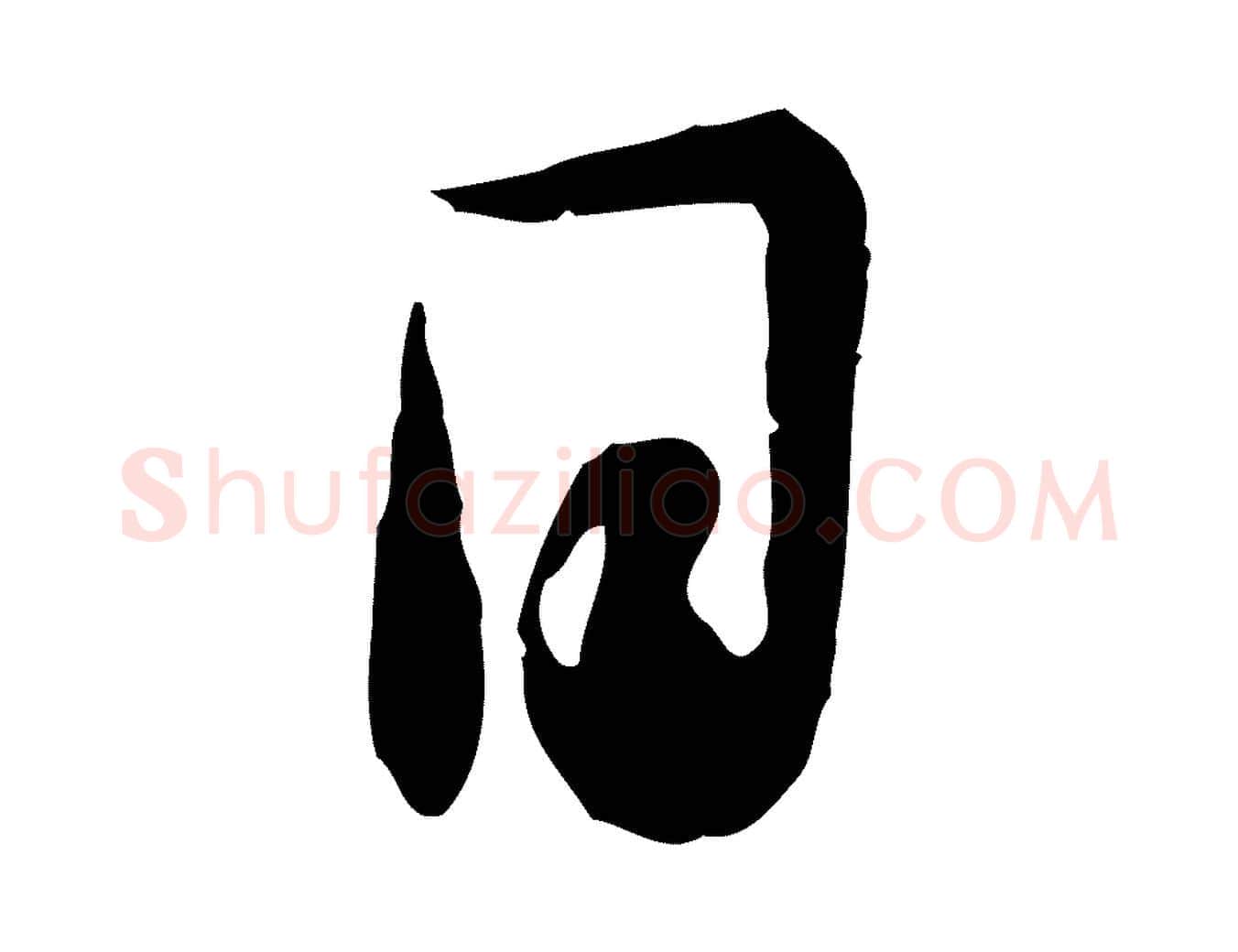 日毛笔行楷写法,摘自元代饶介跋与师孟帖