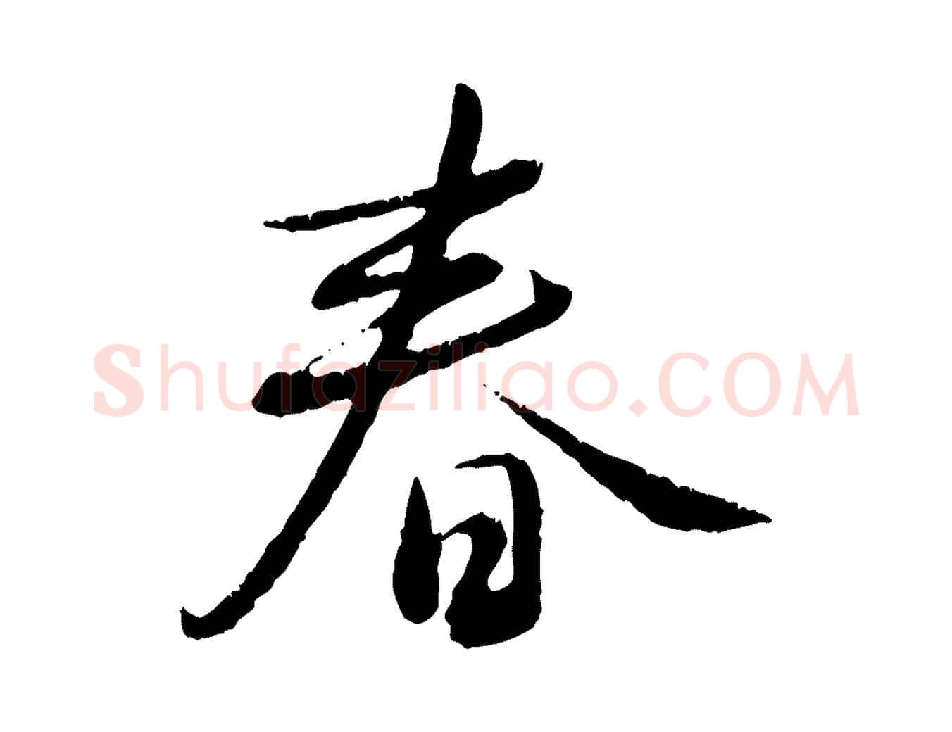 春毛笔行楷写法,摘自元代饶介跋与师孟帖